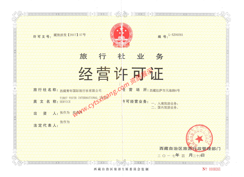 西藏青年旅行社经营许可证