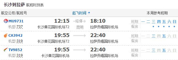 长沙飞拉萨