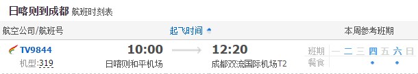 日喀则飞成都