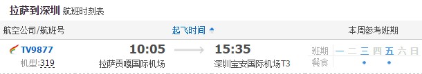 拉萨飞深圳