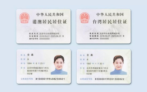 香港台湾居民居住证